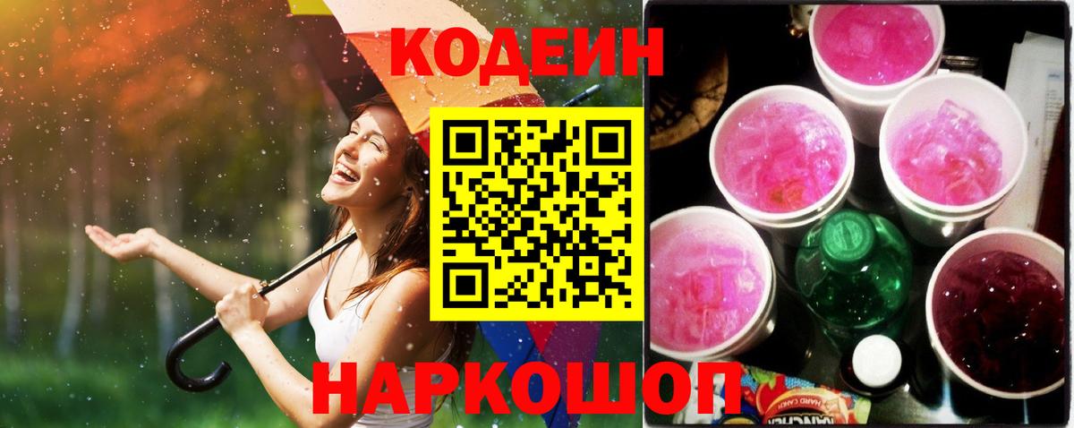 Кодеин напиток Lean (лин)  Вход с VPN  Черкесск 